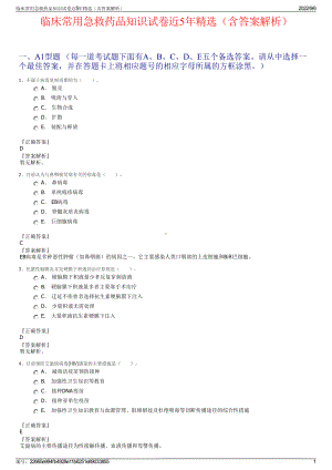 临床常用急救药品知识试卷近5年精选（含答案解析）.pdf