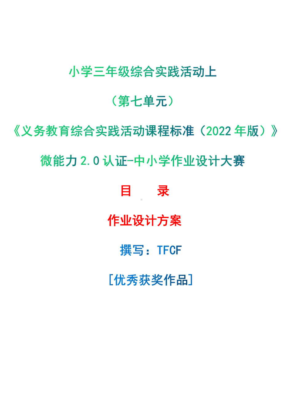 [信息技术2.0微能力]：小学三年级综合实践活动上（第七单元）-中小学作业设计大赛获奖优秀作品-《义务教育综合实践活动课程标准（2022年版）》.pdf_第1页