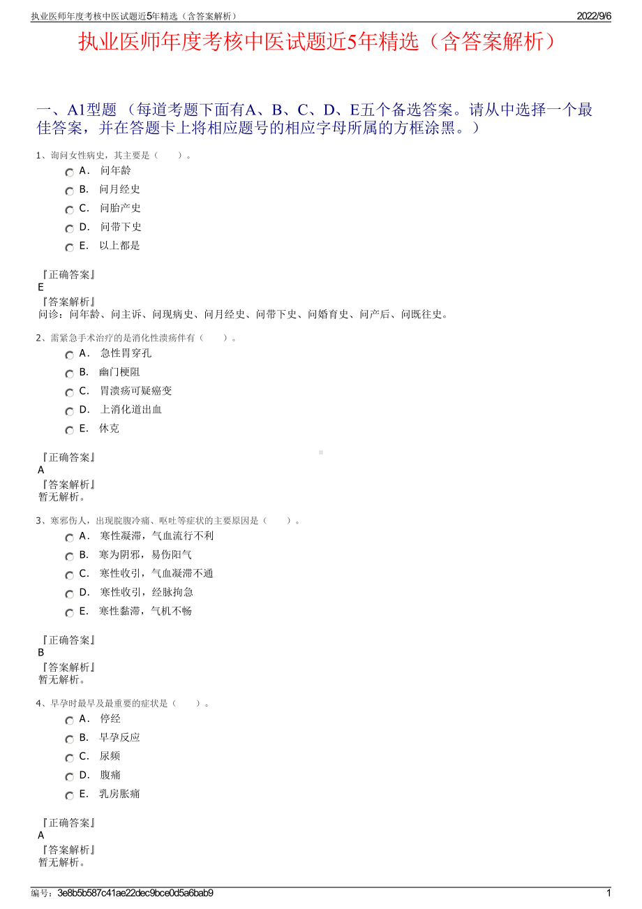 执业医师年度考核中医试题近5年精选（含答案解析）.pdf_第1页