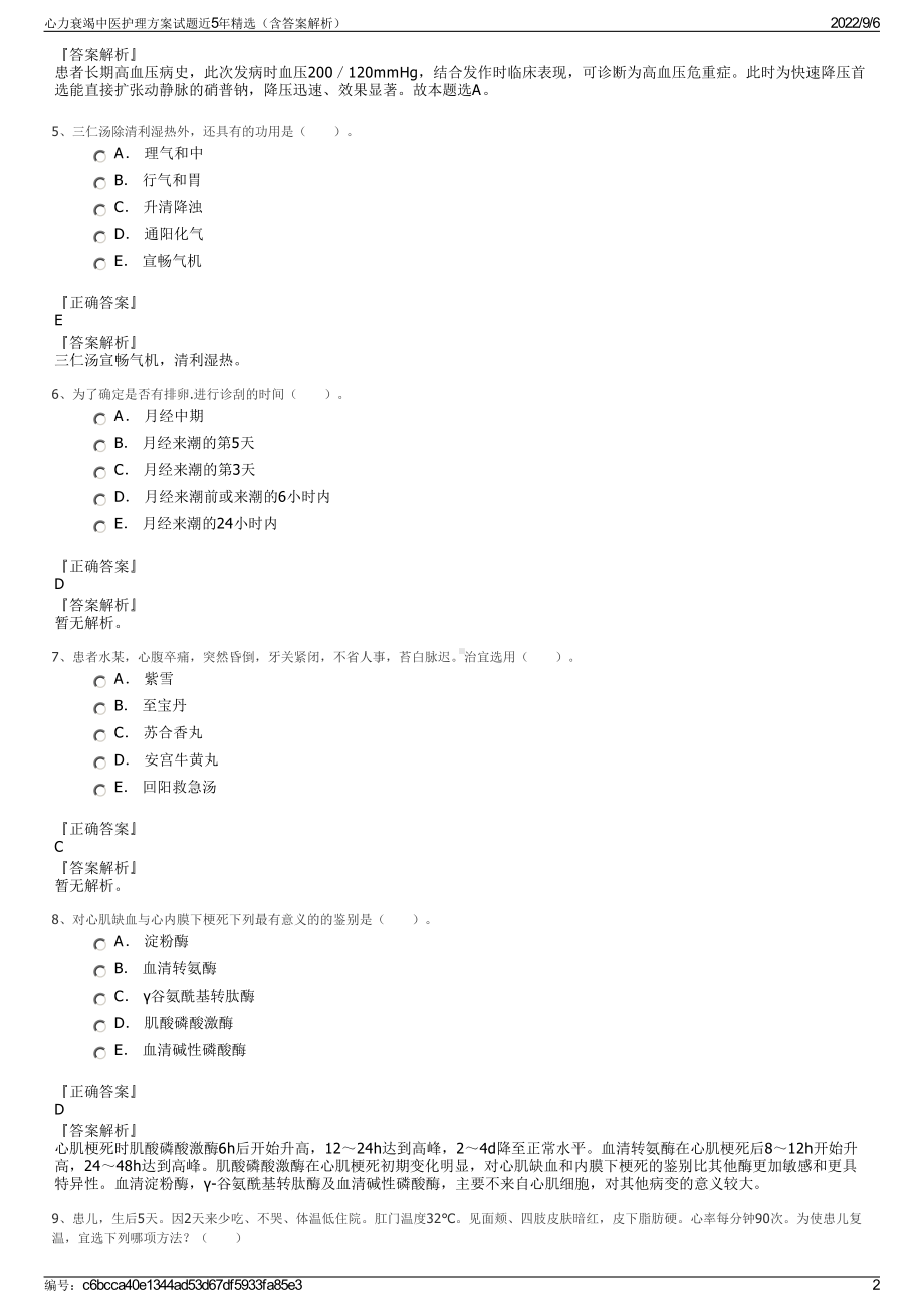 心力衰竭中医护理方案试题近5年精选（含答案解析）.pdf_第2页