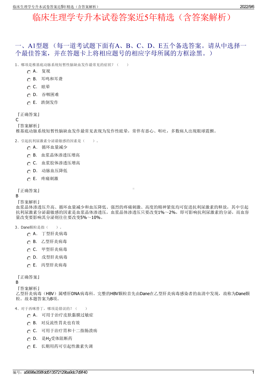 临床生理学专升本试卷答案近5年精选（含答案解析）.pdf_第1页