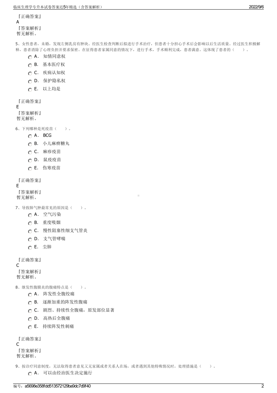 临床生理学专升本试卷答案近5年精选（含答案解析）.pdf_第2页