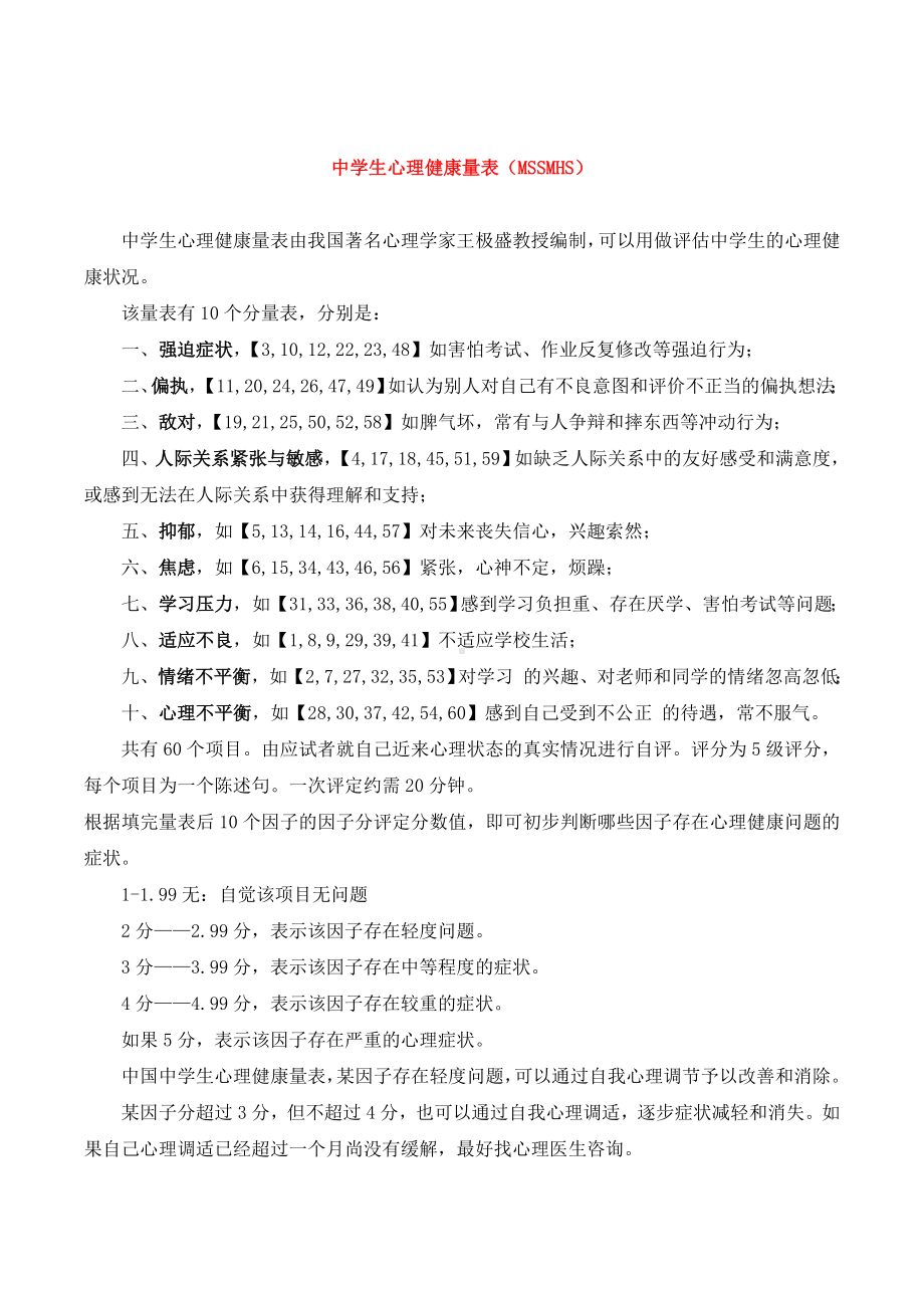 中学生心理健康量表·解读说明（60题）.doc_第1页