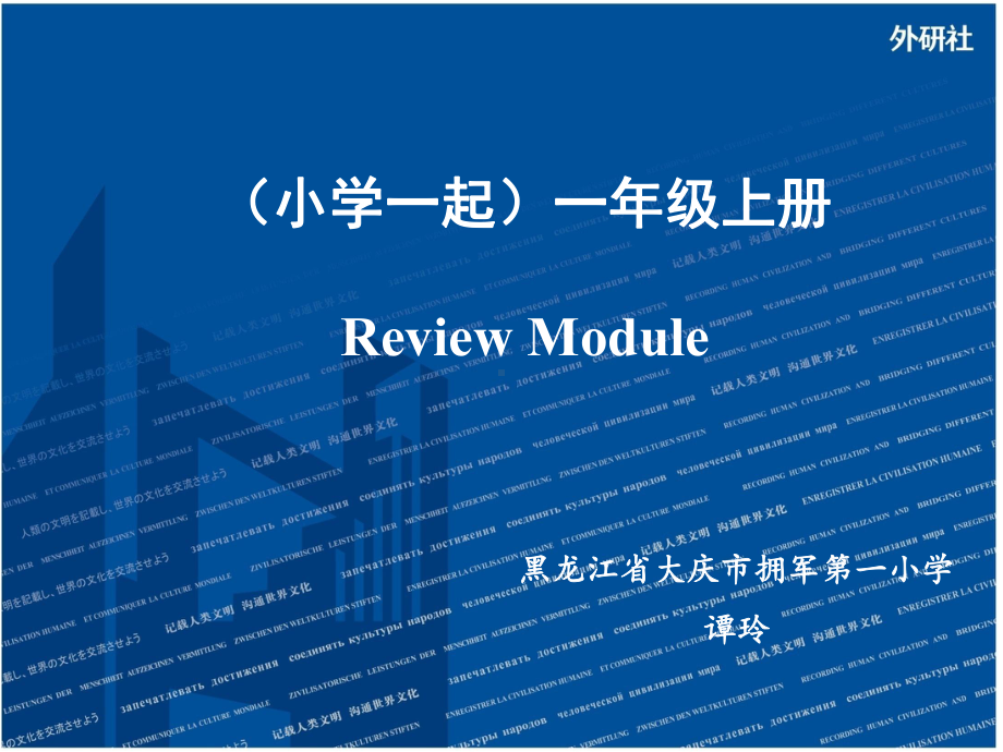 外研版《英语》（新标准）（一年级起点）一年级上册RM课件设计.pptx_第1页