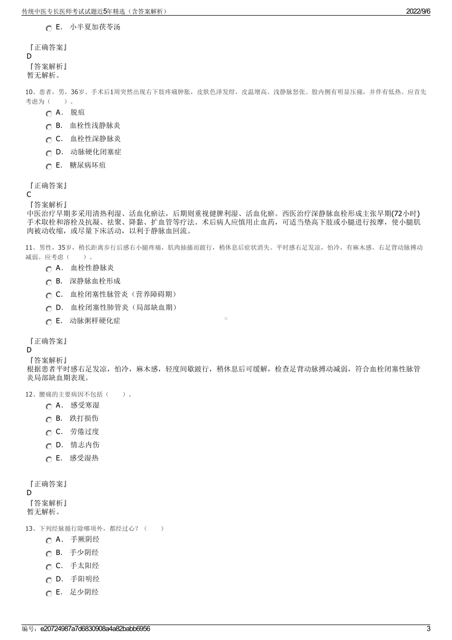 传统中医专长医师考试试题近5年精选（含答案解析）.pdf_第3页