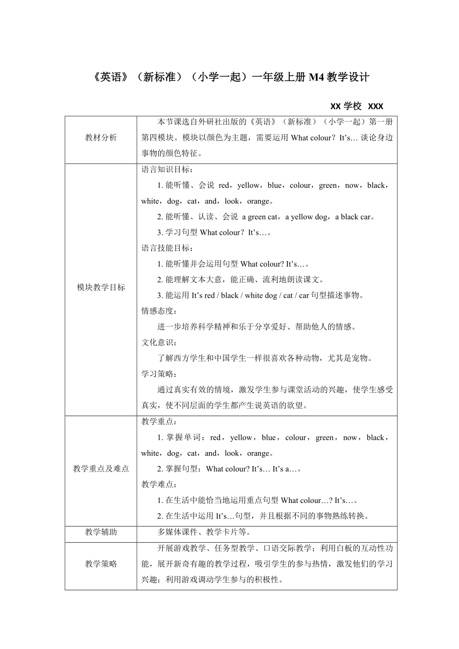 外研版《英语》（新标准）（一年级起点）一年级上册M4教学设计.docx_第1页