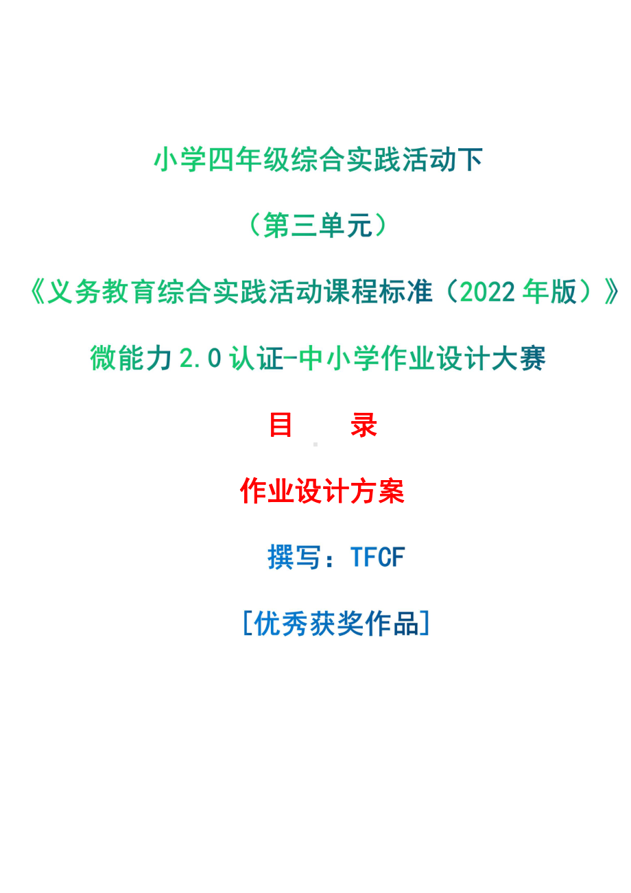 [信息技术2.0微能力]：小学四年级综合实践活动下（第三单元）-中小学作业设计大赛获奖优秀作品-《义务教育综合实践活动课程标准（2022年版）》.pdf_第1页