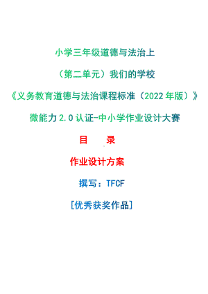 [信息技术2.0微能力]：小学三年级道德与法治上（第二单元）我们的学校-中小学作业设计大赛获奖优秀作品-《义务教育道德与法治课程标准（2022年版）》.pdf