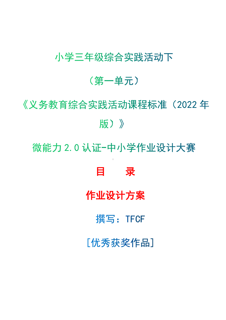 [信息技术2.0微能力]：小学三年级综合实践活动下（第一单元）-中小学作业设计大赛获奖优秀作品-《义务教育综合实践活动课程标准（2022年版）》.docx_第1页