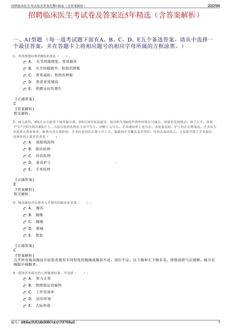 招聘临床医生考试卷及答案近5年精选（含答案解析）.pdf_第1页