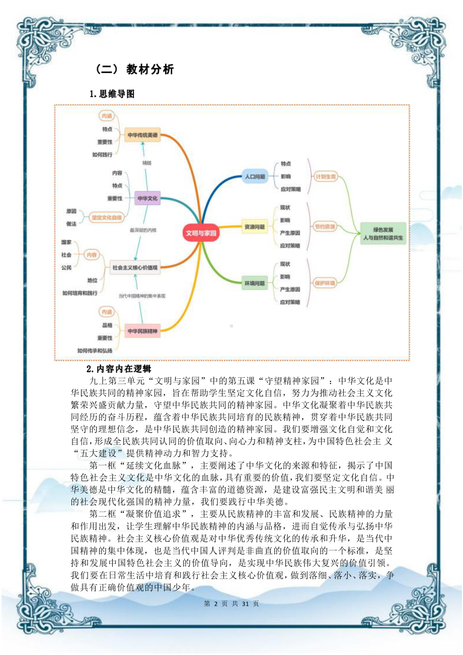 [信息技术2.0微能力]：中学九年级道德与法治上（第三单元）延续文化血脉-中小学作业设计大赛获奖优秀作品-《义务教育道德与法治课程标准（2022年版）》.pdf_第3页