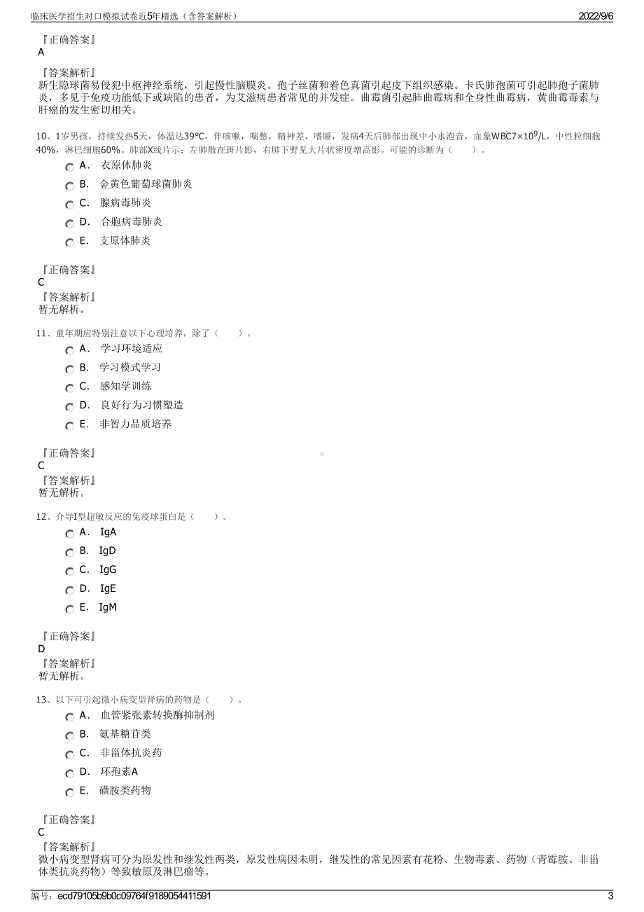 临床医学招生对口模拟试卷近5年精选（含答案解析）.pdf_第3页