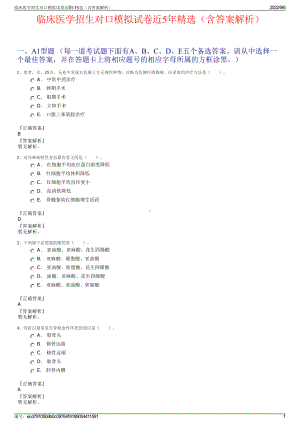 临床医学招生对口模拟试卷近5年精选（含答案解析）.pdf