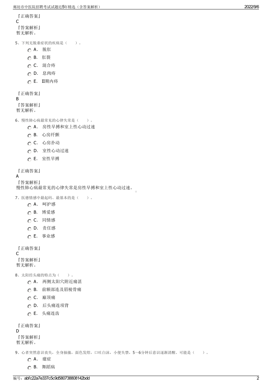 廊坊市中医院招聘考试试题近5年精选（含答案解析）.pdf_第2页