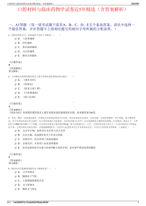 口腔材料与临床药物学试卷近5年精选（含答案解析）.pdf