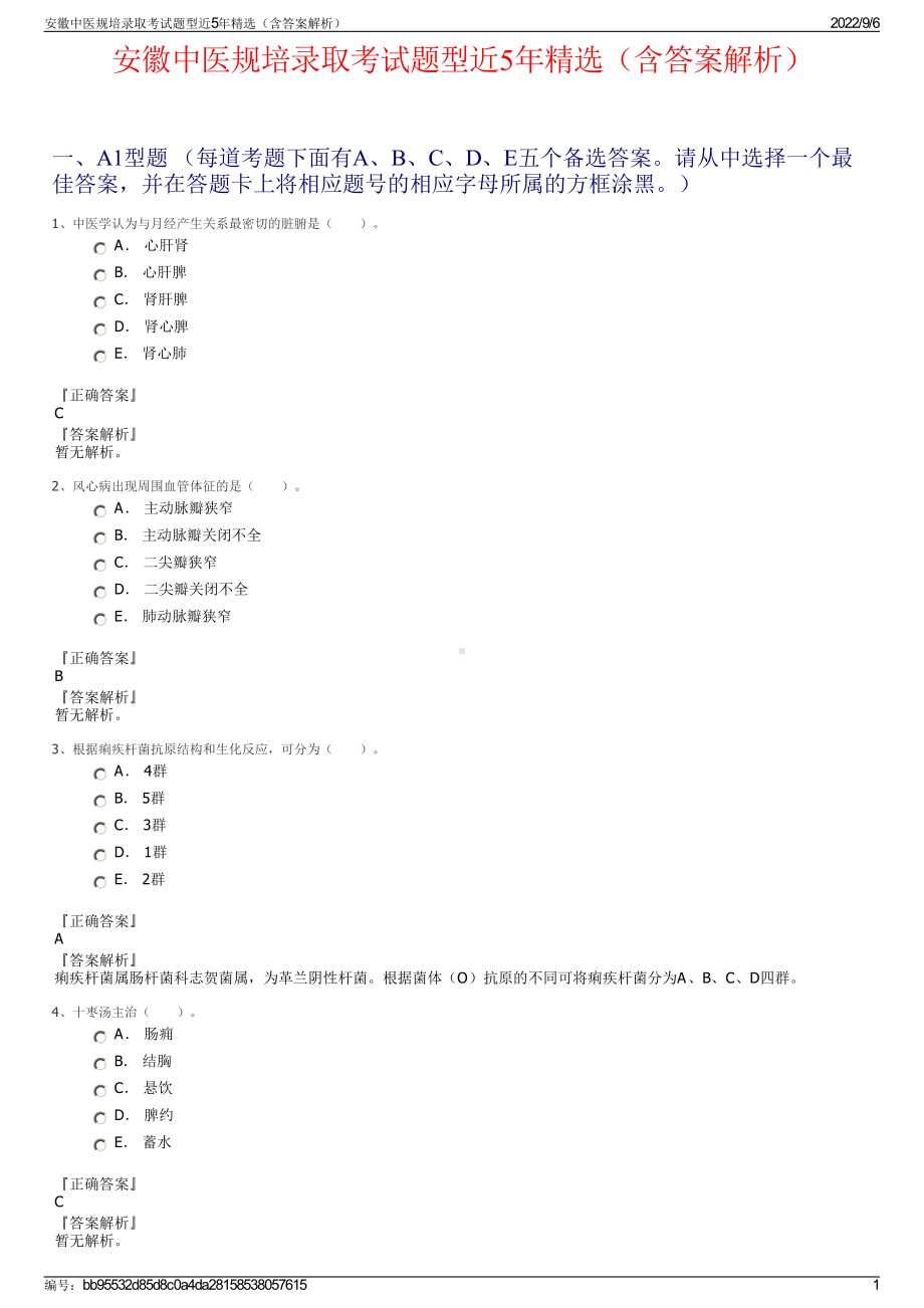 安徽中医规培录取考试题型近5年精选（含答案解析）.pdf_第1页