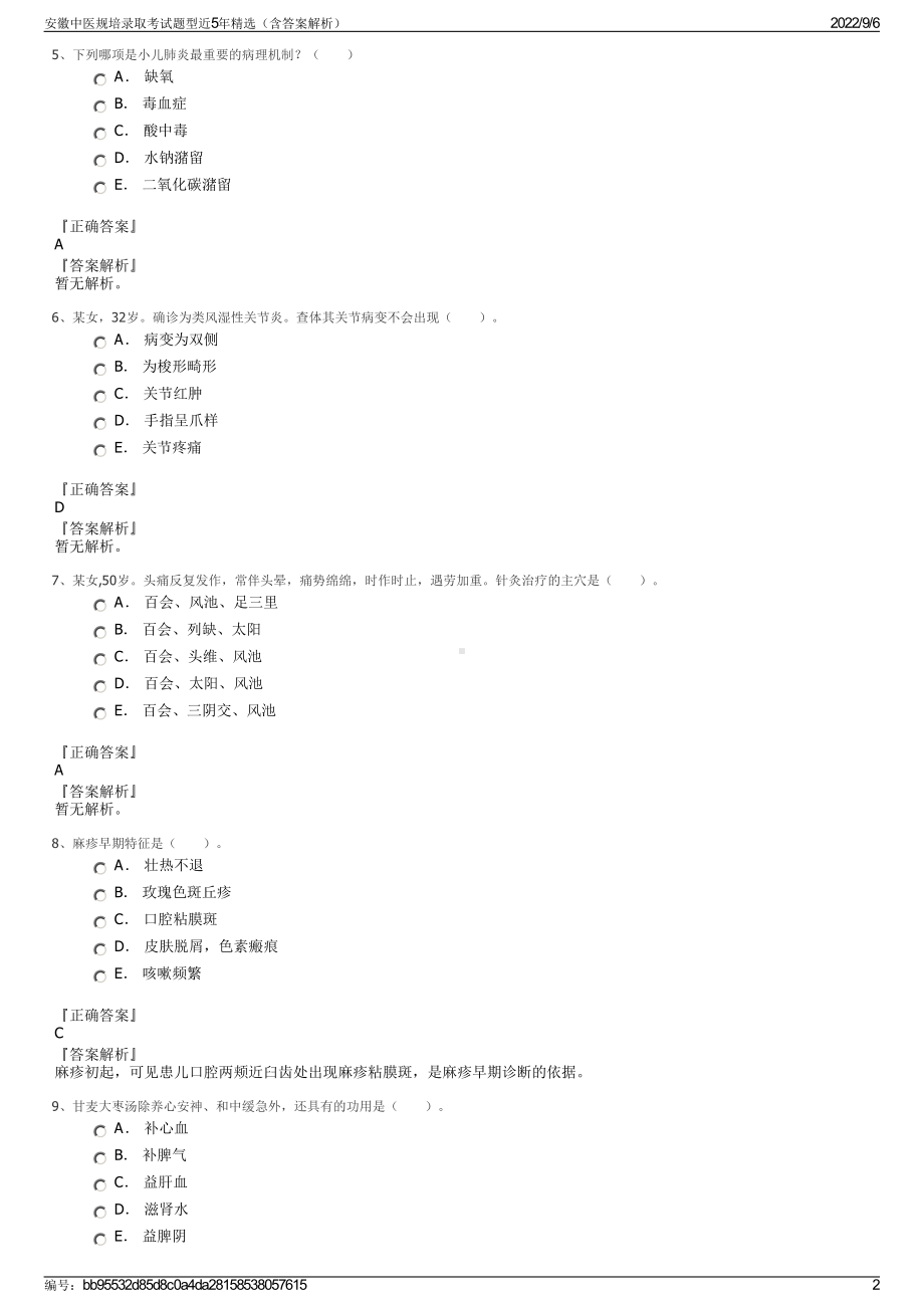 安徽中医规培录取考试题型近5年精选（含答案解析）.pdf_第2页