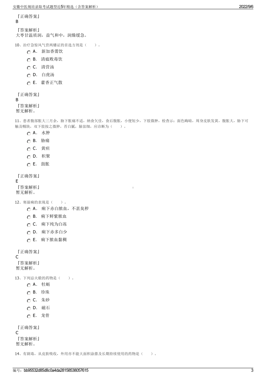 安徽中医规培录取考试题型近5年精选（含答案解析）.pdf_第3页