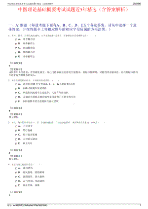 中医理论基础概要考试试题近5年精选（含答案解析）.pdf