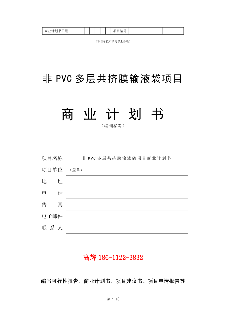 非PVC多层共挤膜输液袋项目商业计划书写作模板.doc_第2页