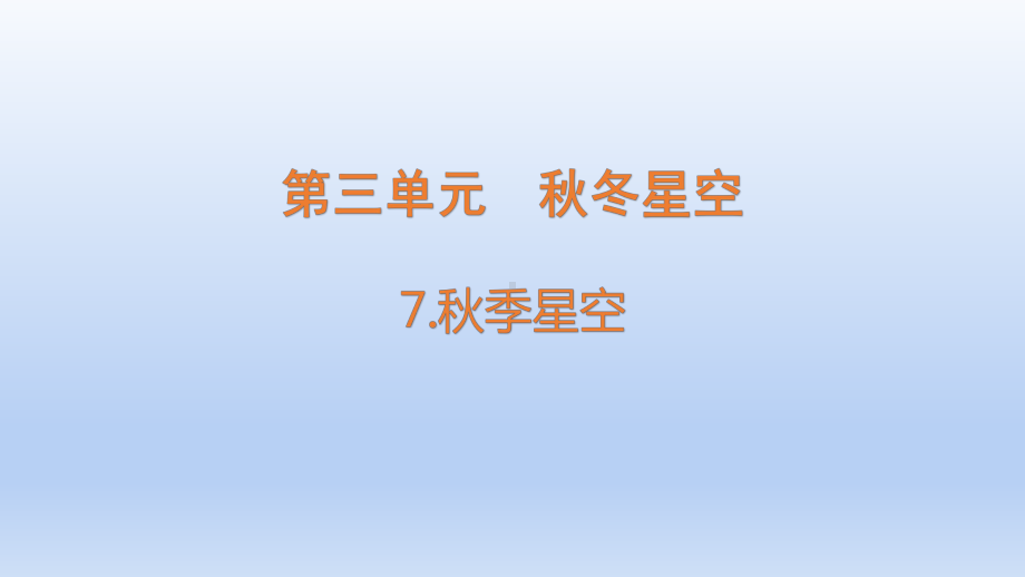 小学科学青岛版六三制六年级上册第三单元第7课《秋季星空》课件（含练习）（2022）.pptx_第1页