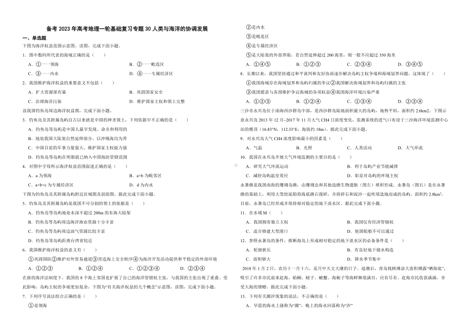 备考2023年高考地理一轮基础复习专题30人类与海洋的协调发展（附答案）.pdf_第1页