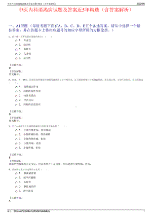 中医内科消渴病试题及答案近5年精选（含答案解析）.pdf