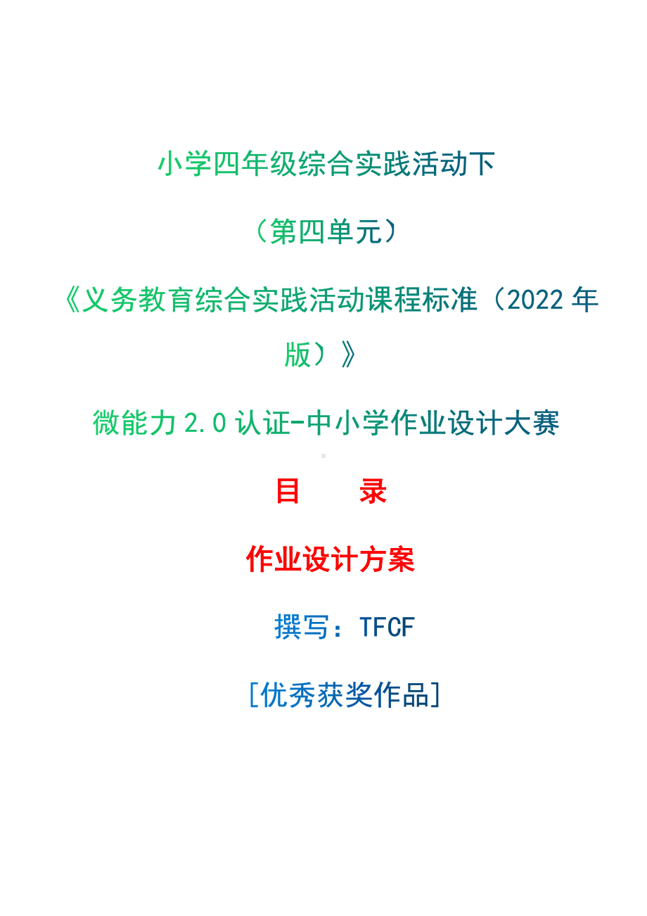 [信息技术2.0微能力]：小学四年级综合实践活动下（第四单元）-中小学作业设计大赛获奖优秀作品-《义务教育综合实践活动课程标准（2022年版）》.docx_第1页