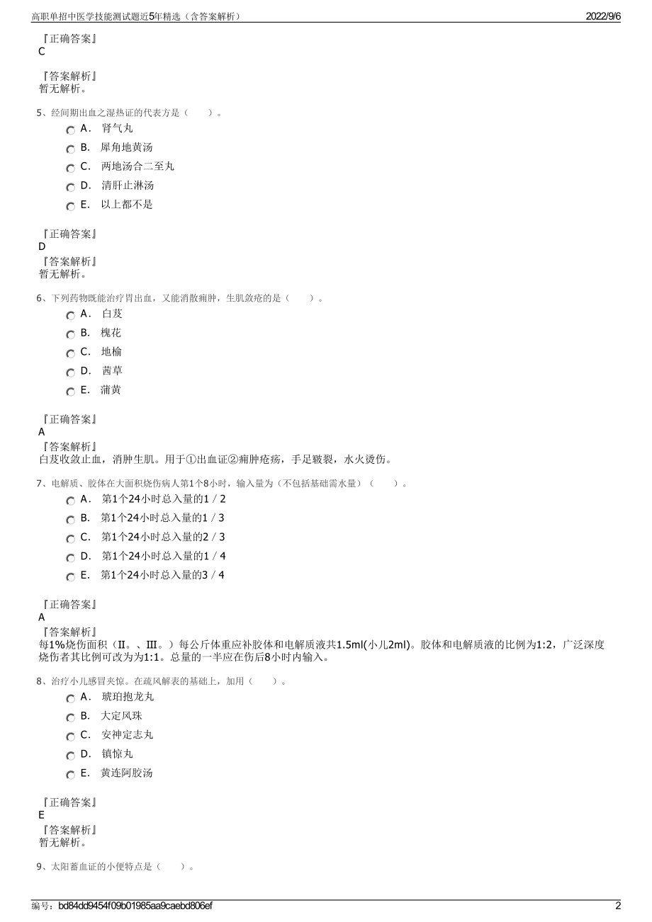 高职单招中医学技能测试题近5年精选（含答案解析）.pdf_第2页