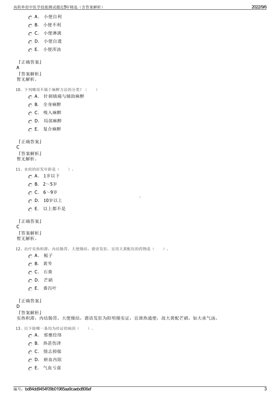 高职单招中医学技能测试题近5年精选（含答案解析）.pdf_第3页