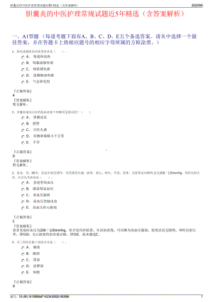 胆囊炎的中医护理常规试题近5年精选（含答案解析）.pdf