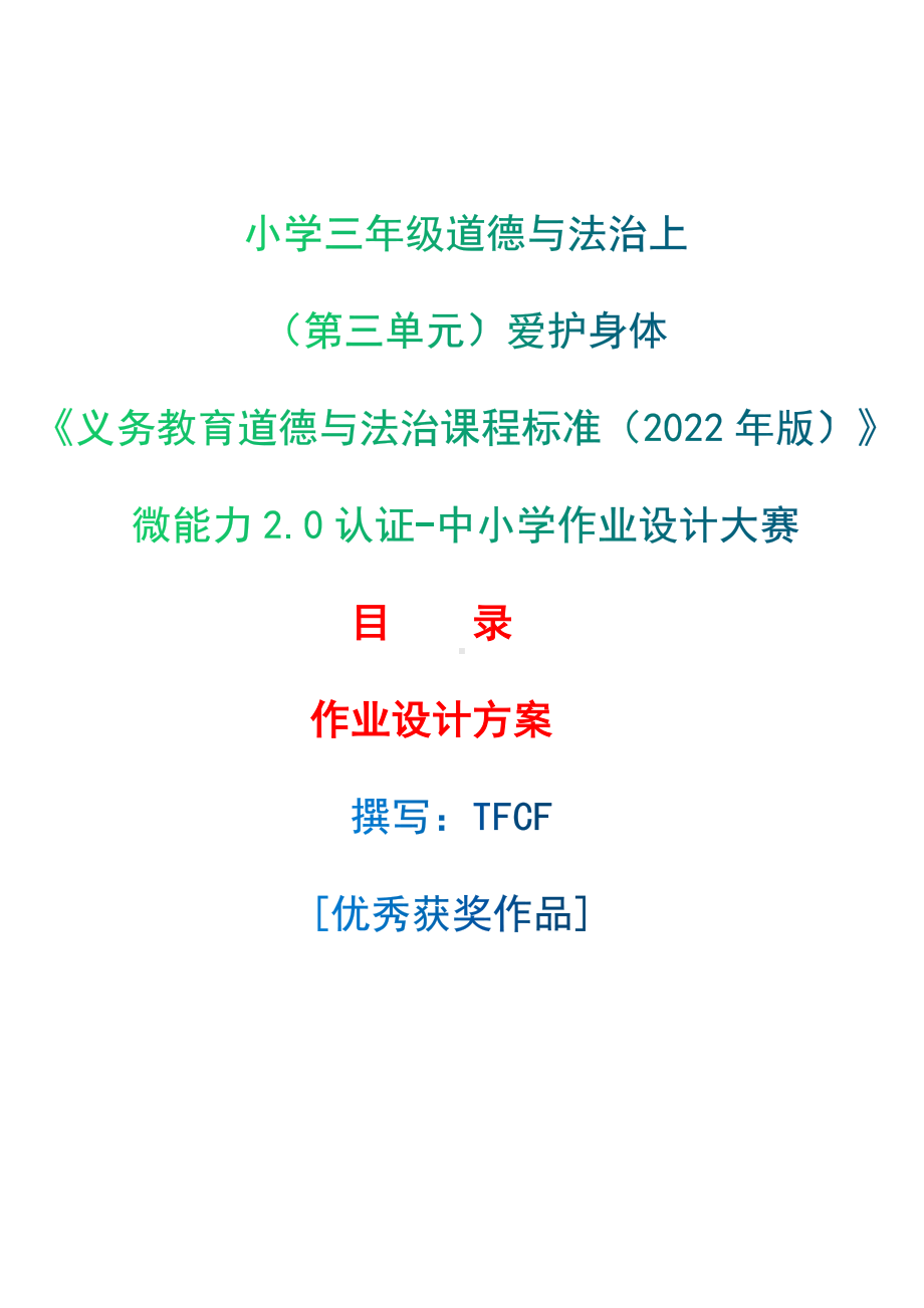 [信息技术2.0微能力]：小学三年级道德与法治上（第三单元）爱护身体-中小学作业设计大赛获奖优秀作品[模板]-《义务教育道德与法治课程标准（2022年版）》.docx_第1页