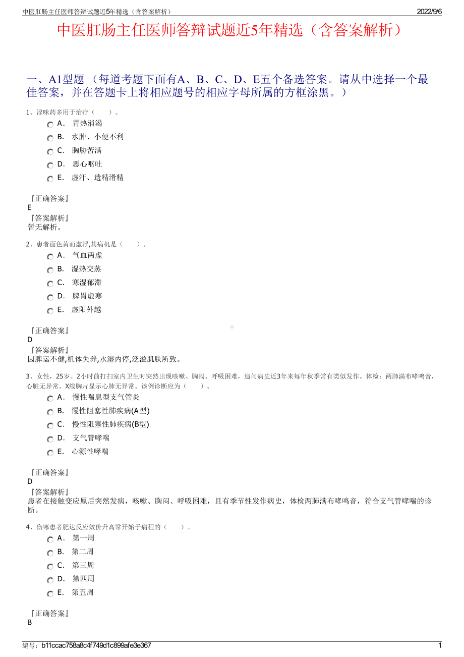 中医肛肠主任医师答辩试题近5年精选（含答案解析）.pdf_第1页