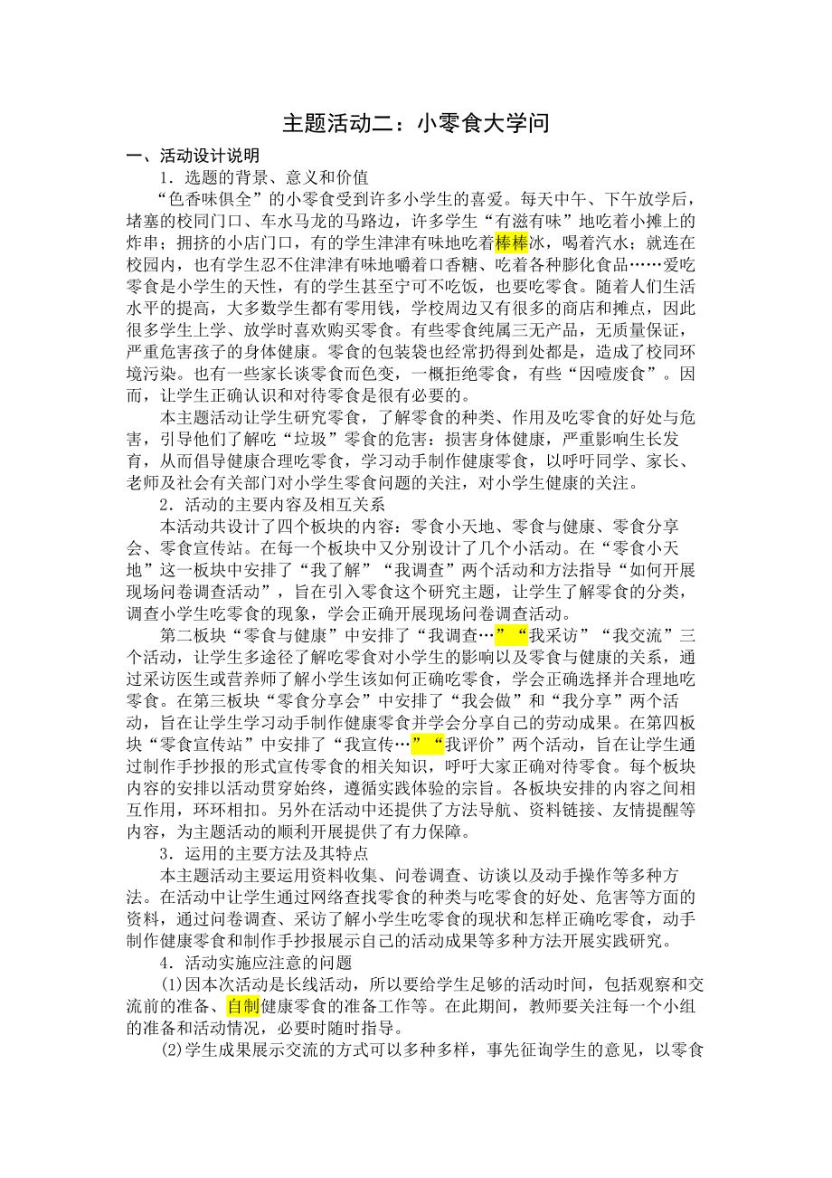 小学综合实践五年级上册第1单元《主题活动二：小零食大学问》教案.docx_第1页