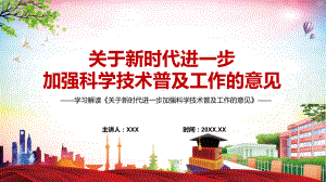 演示关于新时代进一步加强科学技术普及工作的意见主要内容2022年新制订关于新时代进一步加强科学技术普及工作的意见（课件）.pptx