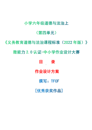 [信息技术2.0微能力]：小学六年级道德与法治上（第四单元）-中小学作业设计大赛获奖优秀作品-《义务教育道德与法治课程标准（2022年版）》.pdf