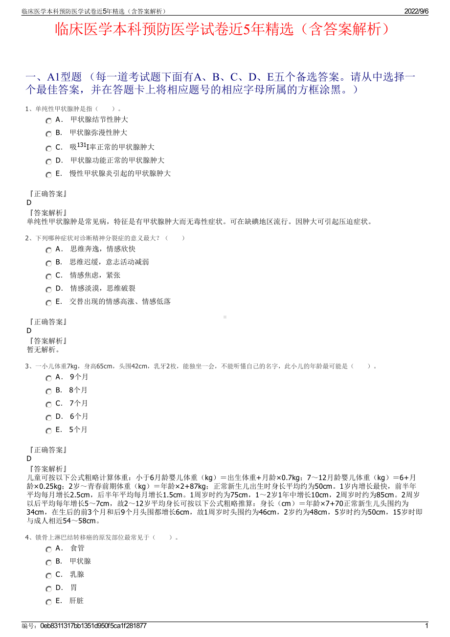 临床医学本科预防医学试卷近5年精选（含答案解析）.pdf_第1页