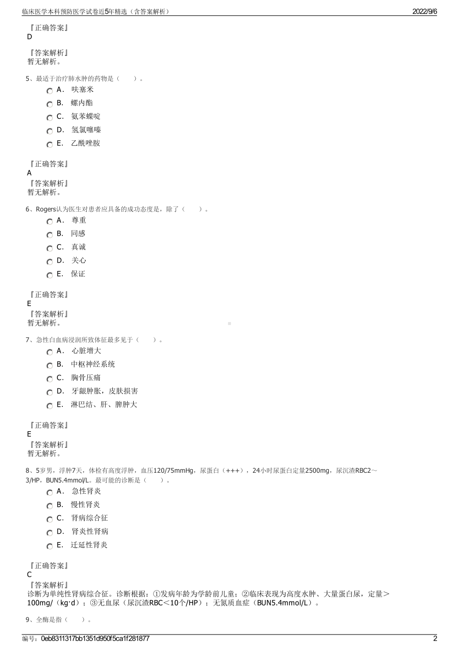 临床医学本科预防医学试卷近5年精选（含答案解析）.pdf_第2页