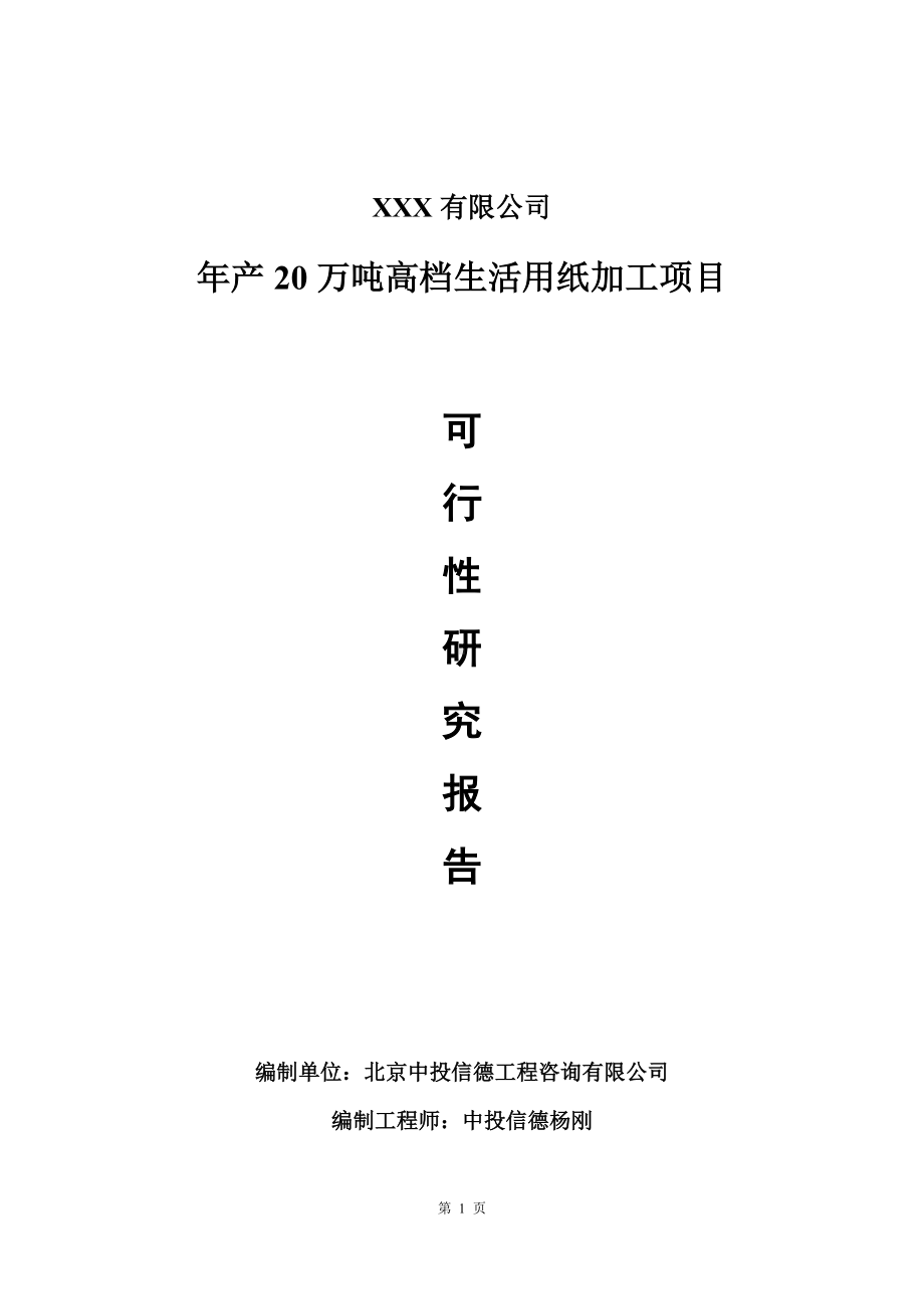 年产20万吨高档生活用纸加工可行性研究报告建议书.doc_第1页