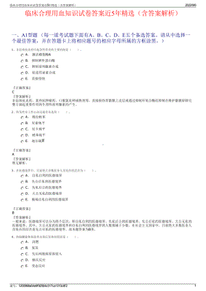 临床合理用血知识试卷答案近5年精选（含答案解析）.pdf