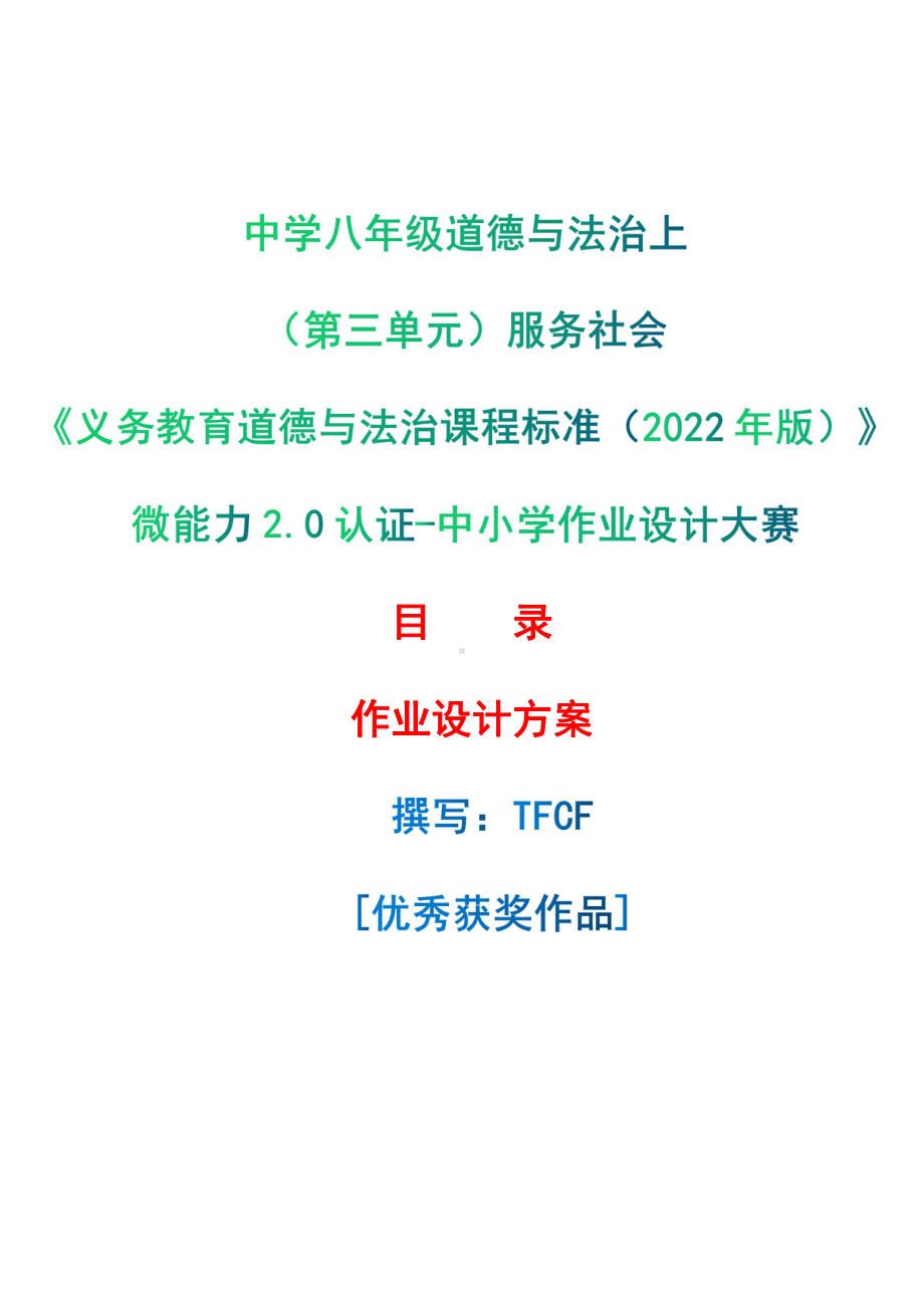 [信息技术2.0微能力]：中学八年级道德与法治上（第三单元）服务社会-中小学作业设计大赛获奖优秀作品-《义务教育道德与法治课程标准（2022年版）》.pdf_第1页