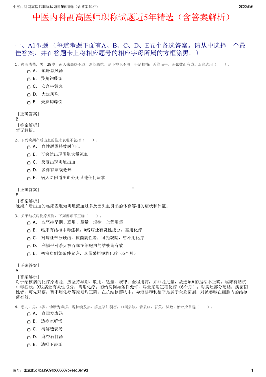 中医内科副高医师职称试题近5年精选（含答案解析）.pdf_第1页