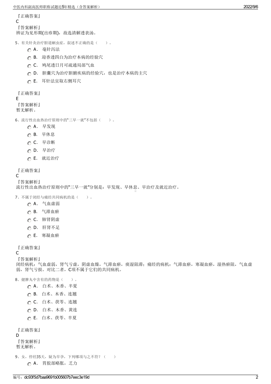 中医内科副高医师职称试题近5年精选（含答案解析）.pdf_第2页