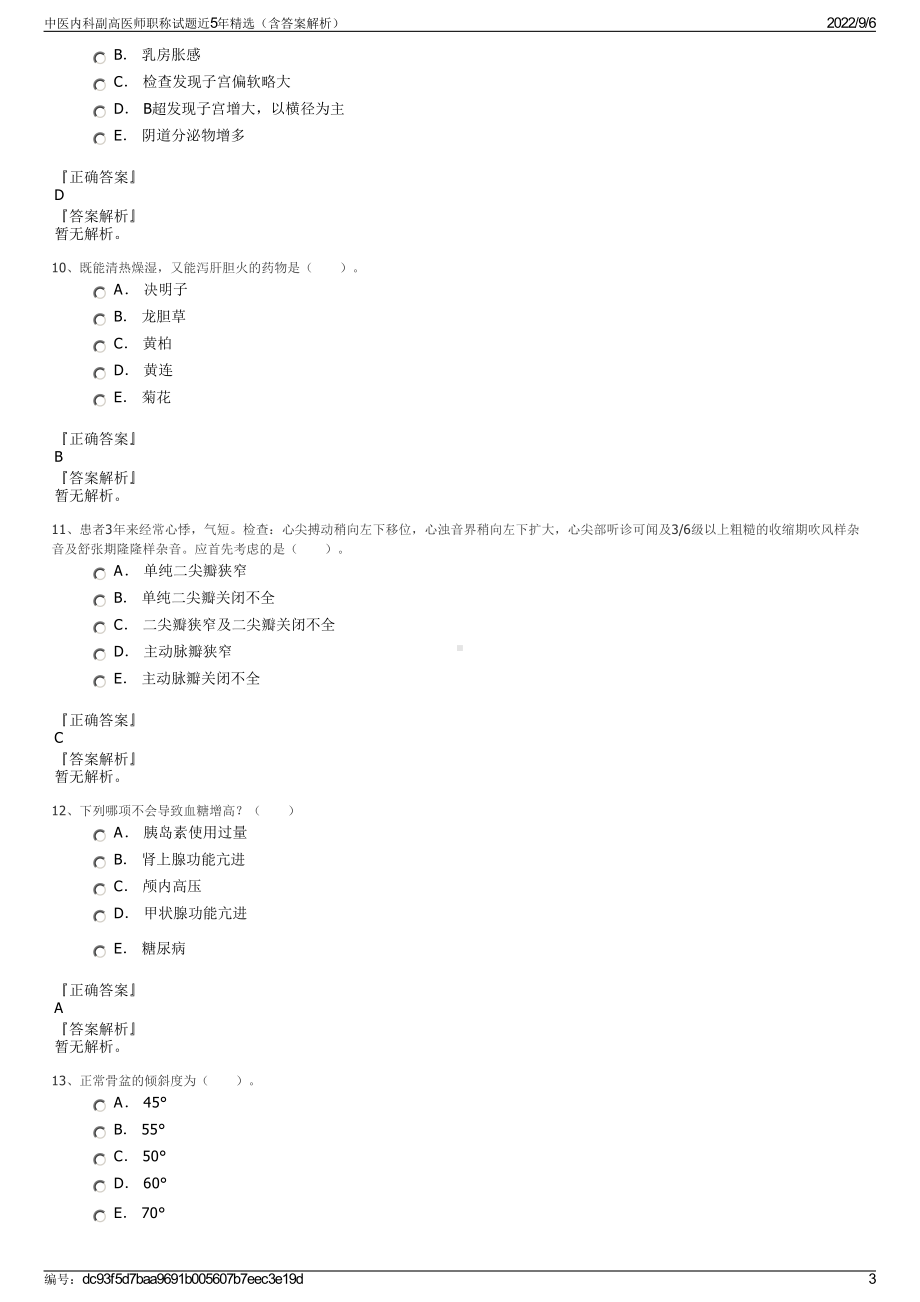 中医内科副高医师职称试题近5年精选（含答案解析）.pdf_第3页