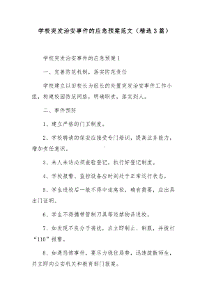 学校突发治安事件的应急预案范文（精选3篇）.docx