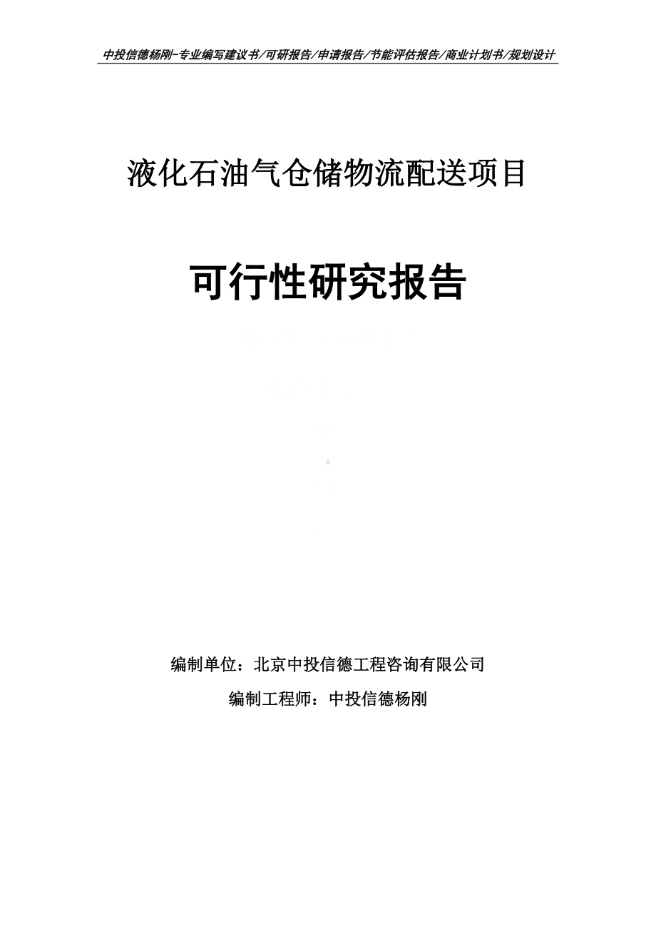 液化石油气仓储物流配送项目可行性研究报告申请备案.doc_第1页