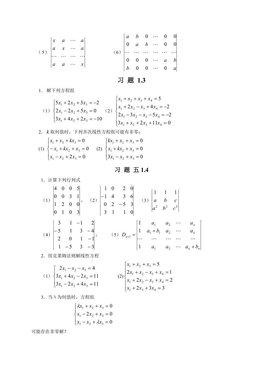 《高等代数》课程习题参考模板范本.doc_第3页