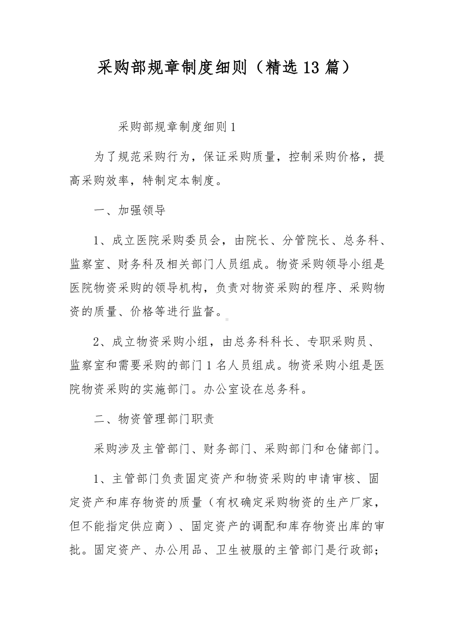 采购部规章制度细则（精选13篇）.docx_第1页