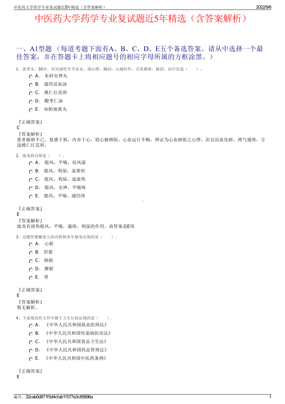 中医药大学药学专业复试题近5年精选（含答案解析）.pdf_第1页