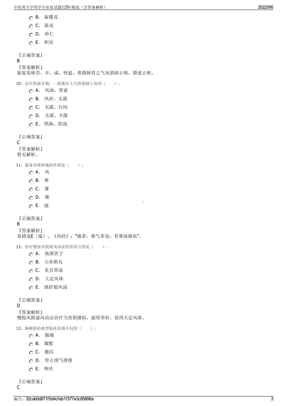 中医药大学药学专业复试题近5年精选（含答案解析）.pdf_第3页